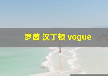 罗茜 汉丁顿 vogue